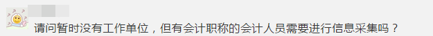 紧急提醒！不按要求完成会计人员信息采集 账号将被冻结！