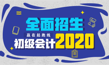 2020年初级会计职称考试招生方案上线！快人一步抢先报名！