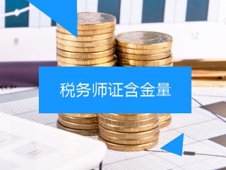 税务师证含金量