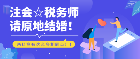 注会税务师同时备考