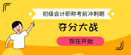 初级会计考试最后几天 该干点啥？