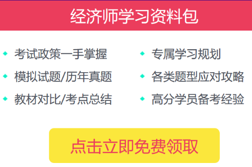 经济师免费资料大礼包