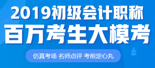 初级会计职称模考大赛