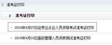 证券从业准考证打印入口