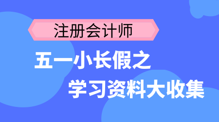 注册会计师五一小长假