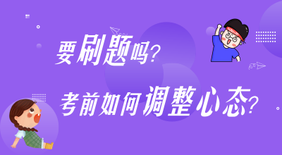 刷题？考前心态调整？高志谦杨军老师陪你唠叨唠叨