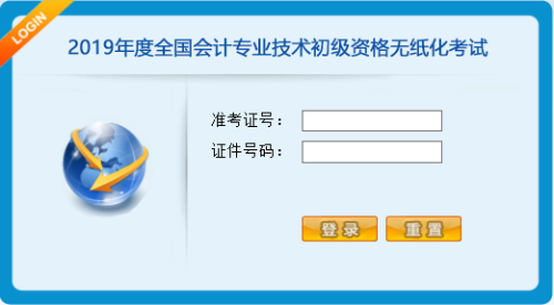 考前必看！2019年初级会计职称无纸化考试流程及注意事项