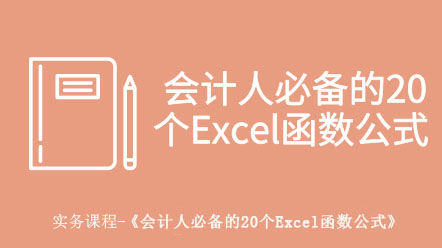 会计人必备的20个Excel函数公式