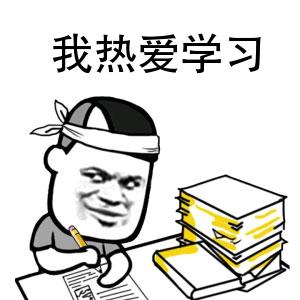 我热爱学习