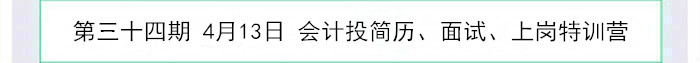 会计投简历、面试、上岗特训营