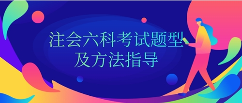 知道这些 你的注册会计师考试就成功了一半