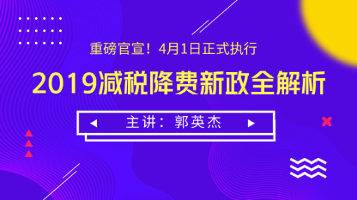 2019减税降费新政全解析