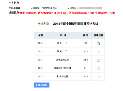 税务师考试成绩单