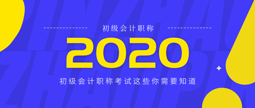 关于2020年初级会计职称考试 这些需要你提前获知