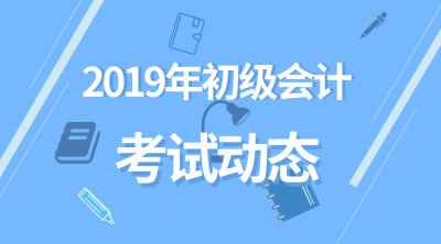 2019初级会计职称成绩查询时间是哪天？