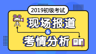 初级会计考试直播