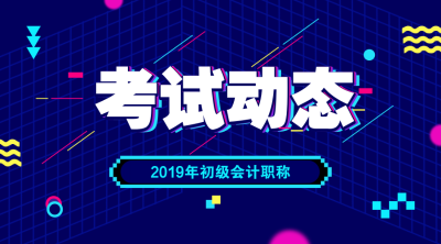 辽宁2019初级会计考试成绩查询