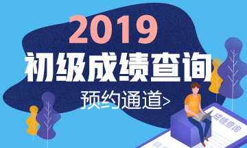 浙江杭州2019初级会计师成绩查询时间