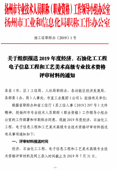 2019扬州高级经济师评审通知1