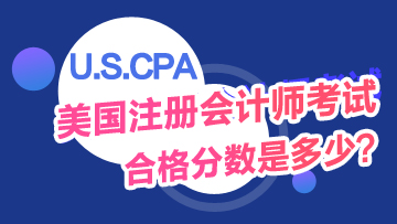 USCPA考试及格分数是多少？