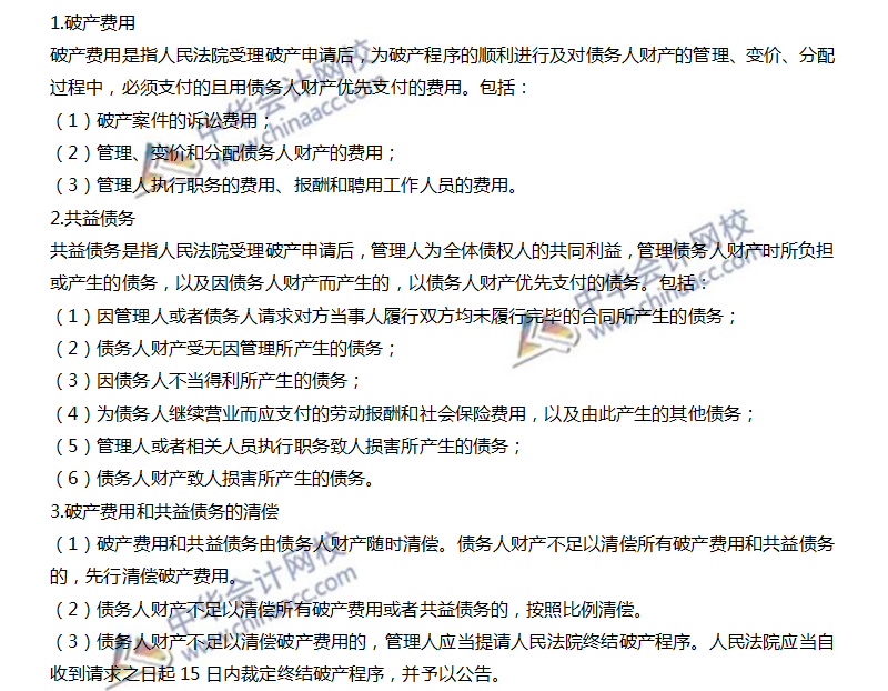 7破产费用与共益债务1