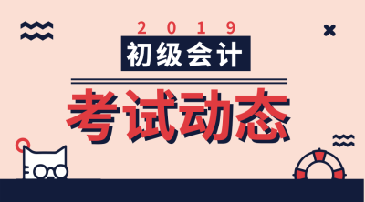 2019年初级会计考试成绩出来了吗？