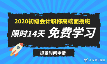 2020年初级会计高端面授班