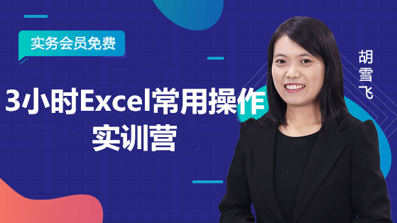 3小时Excel常用操作实训营