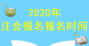 注会报名时间.