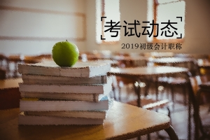 河南2019年初级会计证书可以领取了吗？