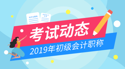 甘肃2019年初级会计合格证书领取时间是什么时候？