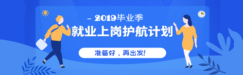 毕业季就业上岗护航计划