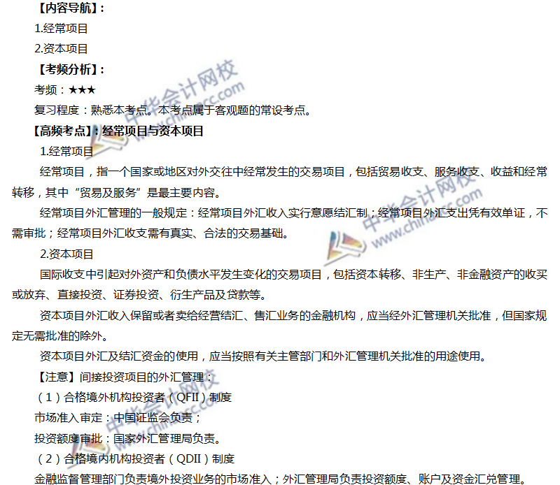 注会经济法高频考点：经常项目与资本项目