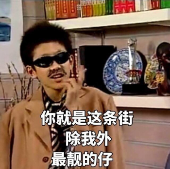 最靓的仔_编辑