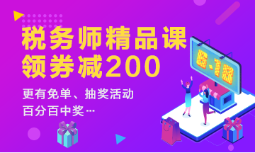 税务师精品课程领券减200