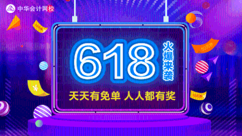 正保会计网校618活动