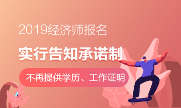 2019经济师实行告知承诺制