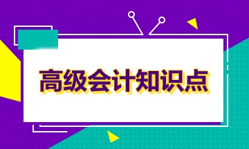 高级会计知识点