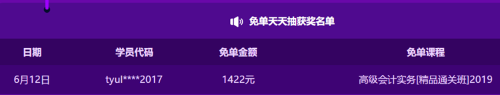 就在昨天 报了高级会计师课程的他被免单砸中了 你还观望吗？