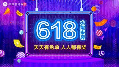 618年中盛会