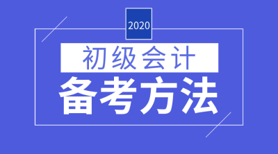 初级会计职称