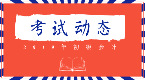 2019全国初级会计考试合格证书在什么时间可以领取？