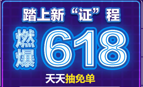 燃爆6.18！