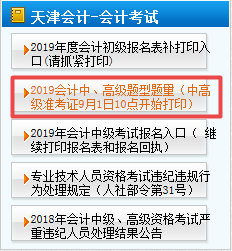 天津2019年高级会计师准考证打印时间是什么时候？