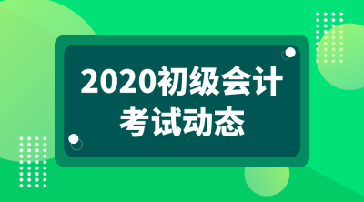 江苏南京2020年初级会计考试什么时候可以报名？