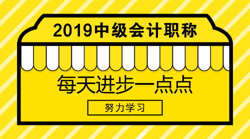 2019年中级会计职称考试