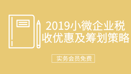 2019年小微企业税收优惠及筹划策略