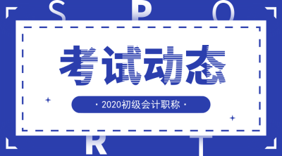 合肥2020年初级会计报名时间及报名条件