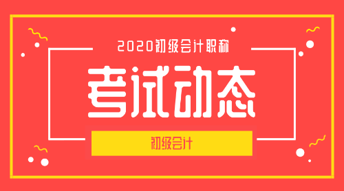 全国2020年初级会计职称考试的报名条件是什么啊？