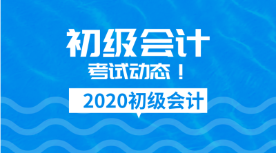 2020年天津会计初级考试报名时间是什么时候？